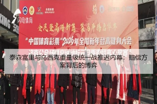 泰森富里与乌西克重量级统一战推迟内幕：赔偿方案背后的博弈