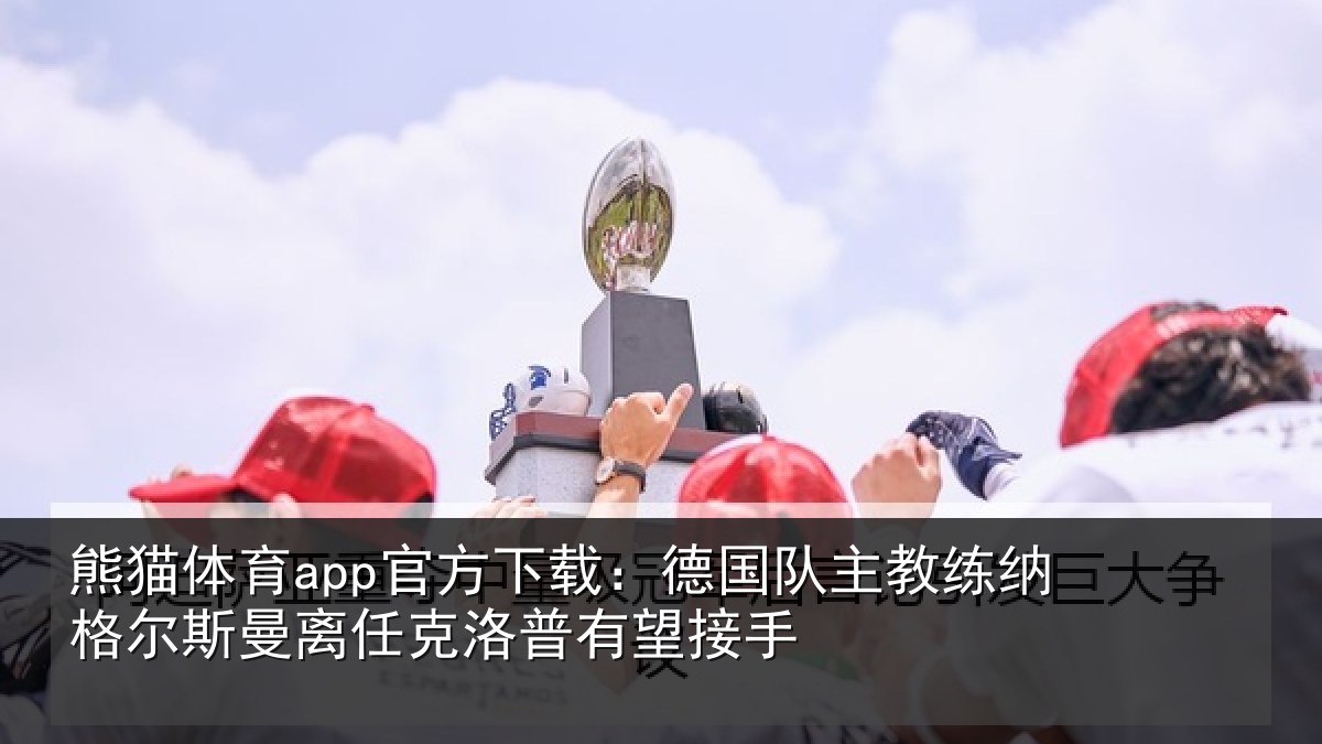 熊猫体育app官方下载:德国相关情况曼离相关情况