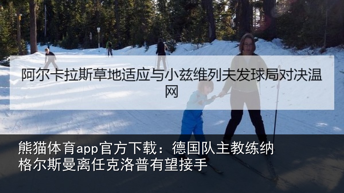熊猫体育app官方下载:德国队主教练纳格尔斯曼离任克洛普有望接手
