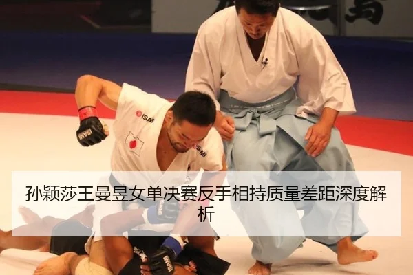 sun-ying-sha-wang-man-yu-nv-dan-jue-sai-fan-shou-xiang-chi-zhi-liang-cha-ju-shen-du-jie-xi-3-784.jpg
