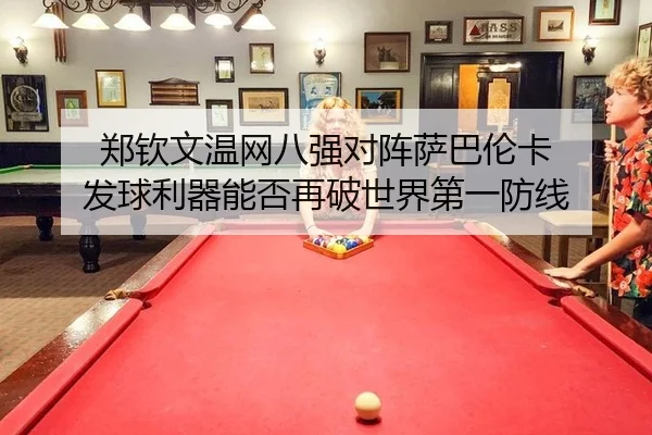 zheng-qin-wen-wen-wang-ba-qiang-dui-zhen-sa-ba-lun-ka-fa-qiu-li-qi-neng-fou-zai-po-shi-jie-di-yi-fang-xian-3-695.jpg