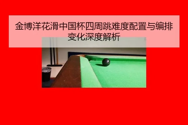 jin-bo-yang-hua-hua-zhong-guo-bei-si-zhou-tiao-nan-du-pei-zhi-yu-bian-pai-bian-hua-shen-du-jie-xi-3-922.jpg