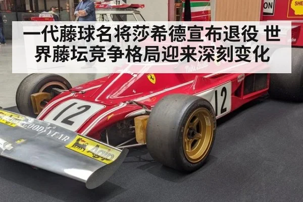 一代藤球名将莎希德宣布退役 世界藤坛竞争格局迎来深刻变化