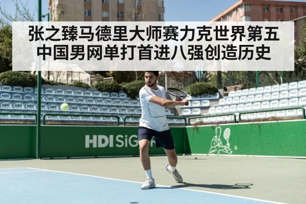 张之臻马德里大师赛力克世界第五中国男网单打首进八强创造历史