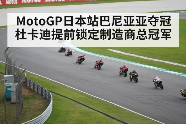MotoGP日本站巴尼亚亚夺冠 杜卡迪提前锁定制造商总冠军
