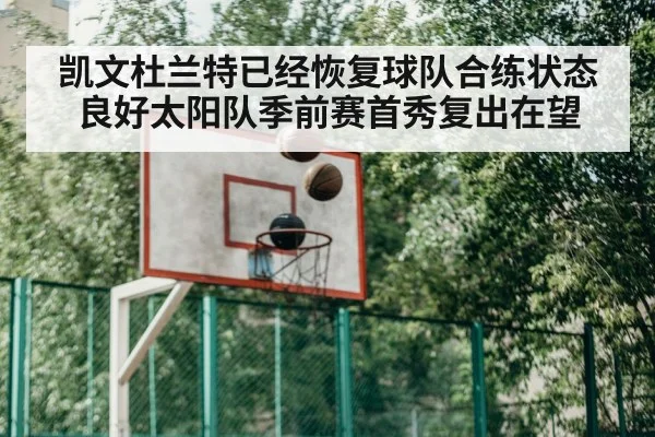 凯文杜兰特已经恢复球队合练状态良好太阳队季前赛首秀复出在望