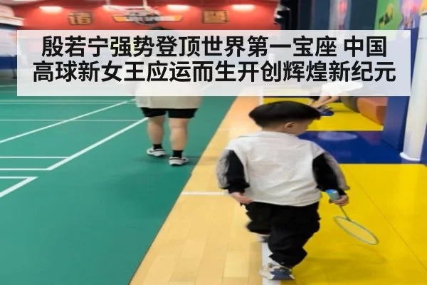 殷若宁强势登顶世界第一宝座 中国高球新女王应运而生开创辉煌新纪元