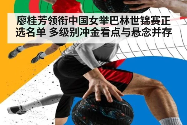 廖桂芳领衔中国女举巴林世锦赛正选名单 多级别冲金看点与悬念并存