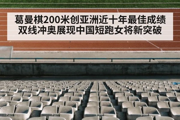 葛曼棋200米创亚洲近十年最佳成绩 双线冲奥展现中国短跑女将新突破